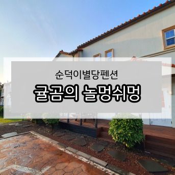 구좌읍펜션/제주 동쪽 느끼기 좋은 독채펜션/순덕이별당펜션