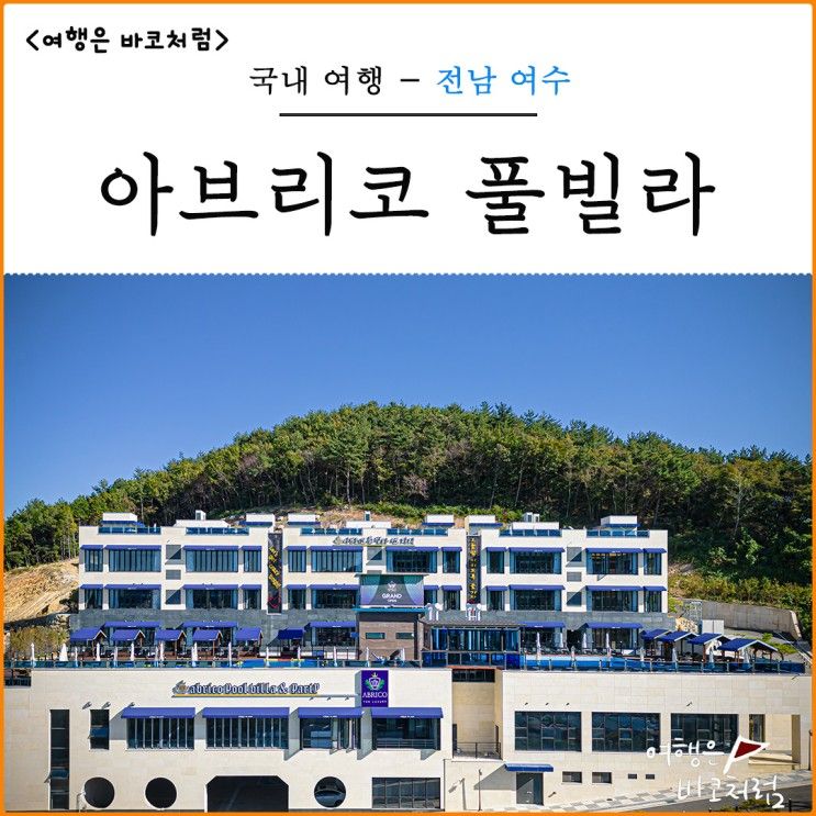 여수 돌산 아브리코 풀빌라 리조트 펜션 실내 수영장...