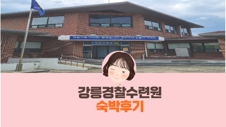 강릉 경찰수련원 숙박후기(강릉카라반캠핑장)