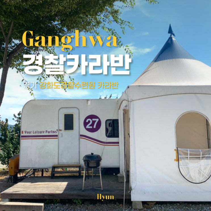 강화 경찰수련원 카라반 캠핑장, 편의점 바베큐 + 수건필수