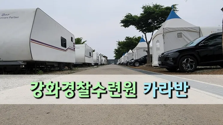 강화경찰수련원 카라반 캠핑장 - 서울 근교 강화도 나들이
