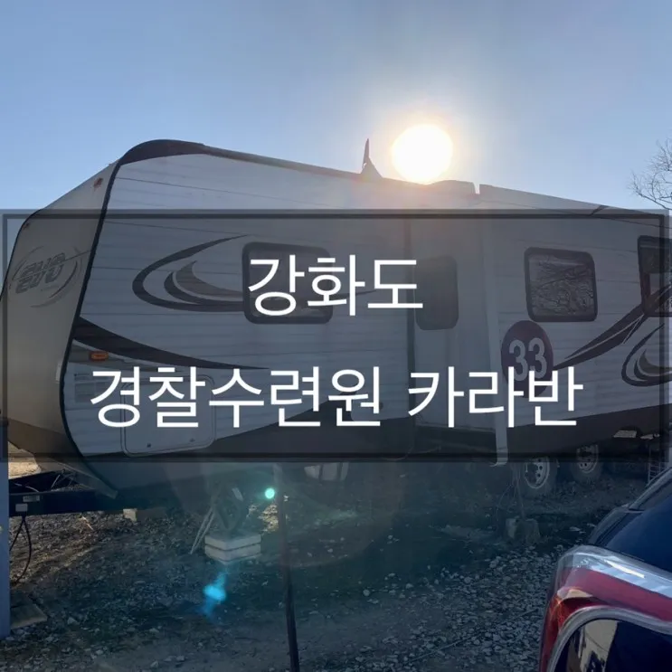 #강화도 경찰수련원 카라반