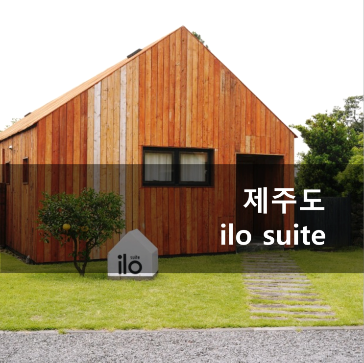 제주 서귀포 남원읍 감성숙소 독채펜션 일로 스위트(ilo)