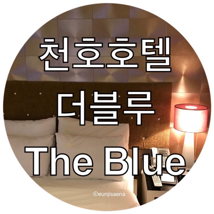 천호 모텔 호텔더블루(the blue), VVIP룸 묵었어요!