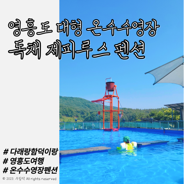 영흥도 대형온수영장 제피루스펜션 아이와 갈만한 곳 추천해요.