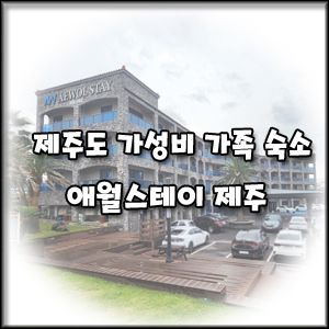 [제주도 애월 스테이 인 제주] 가성비 가족 숙소 호텔 리조트...