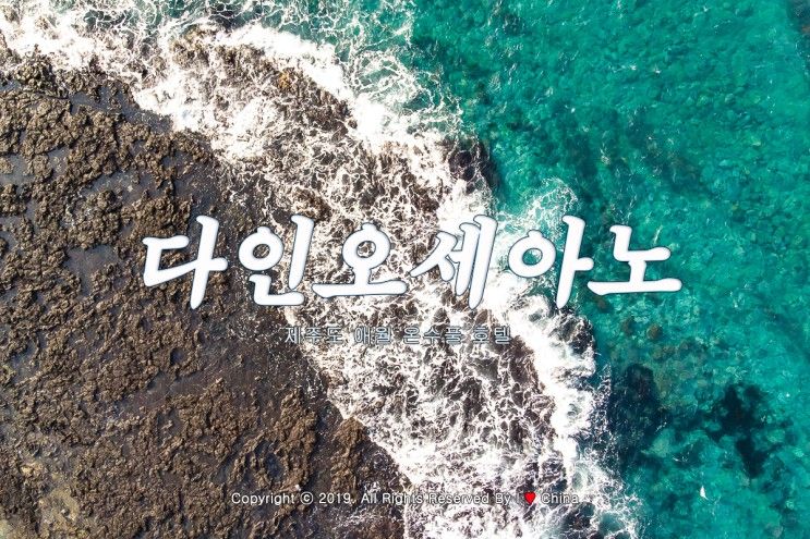 제주도 애월 다인오세아노 호텔, 겨울에 아기와 온수풀에서...