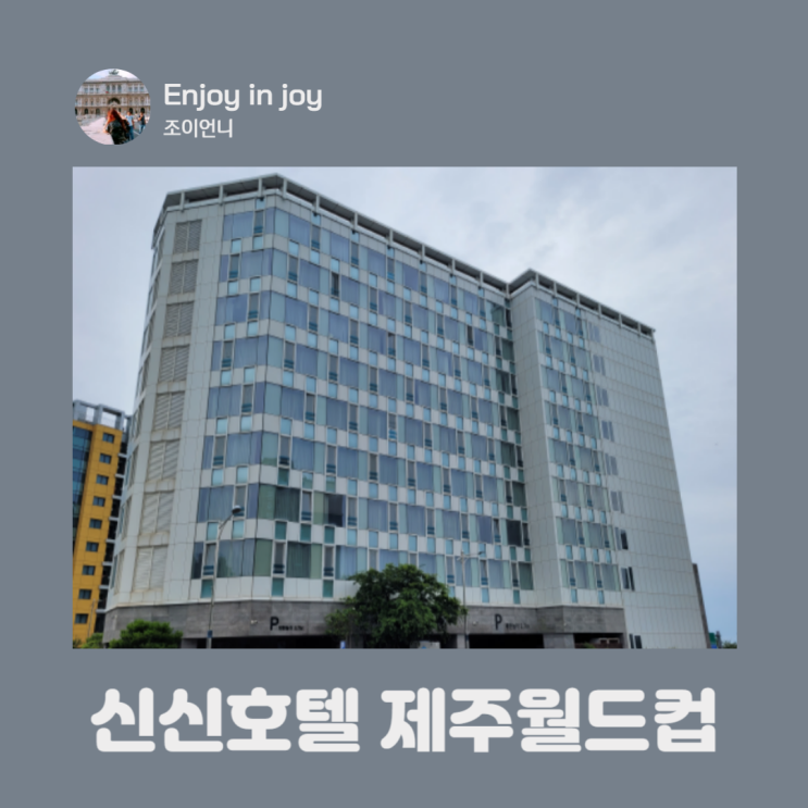 제주 서귀포 중문 가성비 좋고 조용한 숙소 신신호텔 제주월드컵