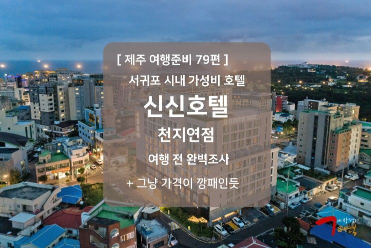 제주여행 준비 79편 - 서귀포 가성비 호텔 : 신신호텔 천지연