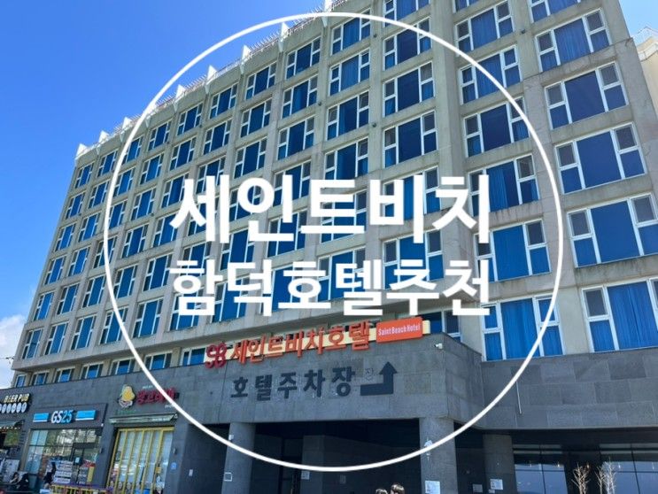 함덕해수욕장 숙소 제주 세인트비치호텔 숙박후기