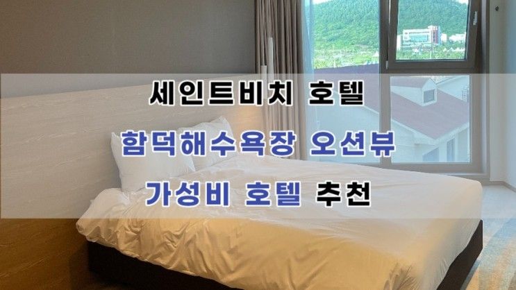 [세인트비치 호텔] 함덕해수욕장 앞 오션뷰 가성비 호텔 추천