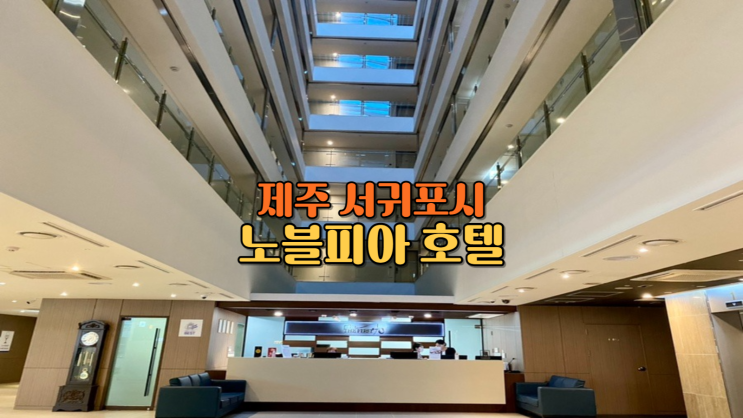 제주 서귀포 숙소 노블피아 호텔 온돌방 조식 후기