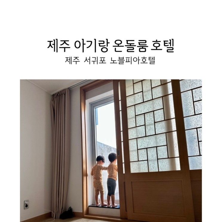 제주 서귀포 아기랑 온돌 호텔 : 노블피아 솔직 후기