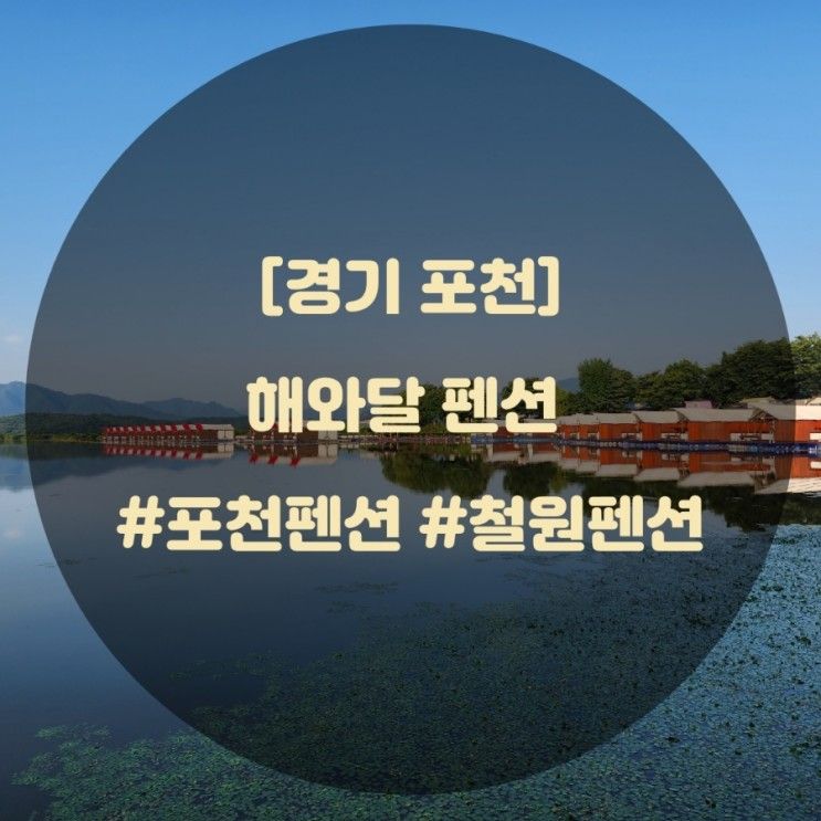 펜션 냉정 저수지에서 즐기는 민물낚시;) 포천 펜션 해와 달 펜션