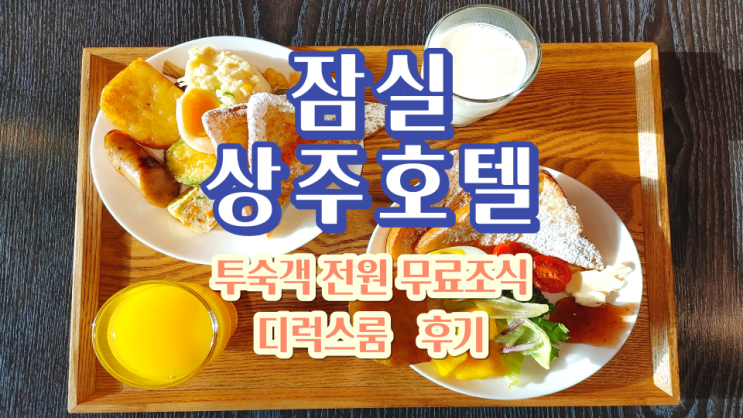 [잠실호텔] 상주호텔 디럭스룸 무료조식