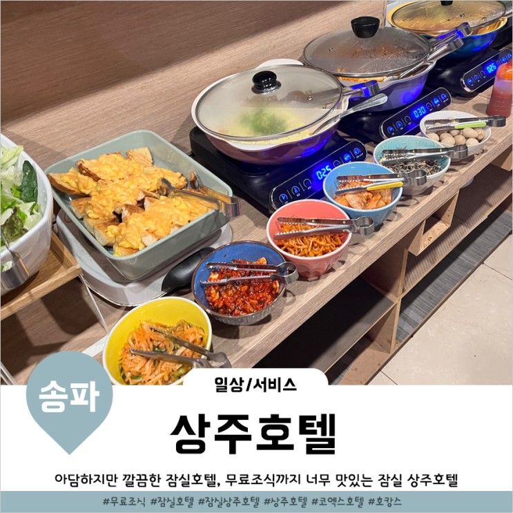 코엑스호텔 무료조식 주는 가성비굿 잠실상주호텔 1박후기