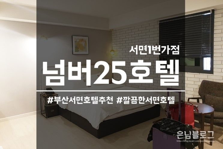 부산 서면 호텔 추천 : 넘버25 호텔 서면1번가점...