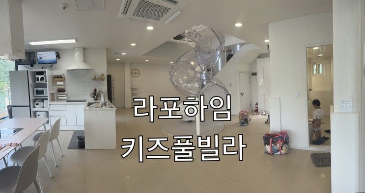 (가평 라포하임키즈풀빌라)... 4계절 워터파크 있는 키즈펜션