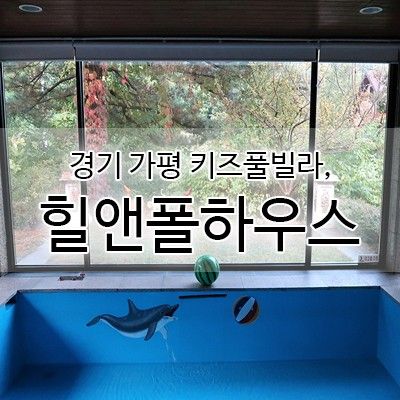 [가평 풀빌라] 독채 펜션 힐앤폴하우스 키즈풀빌라