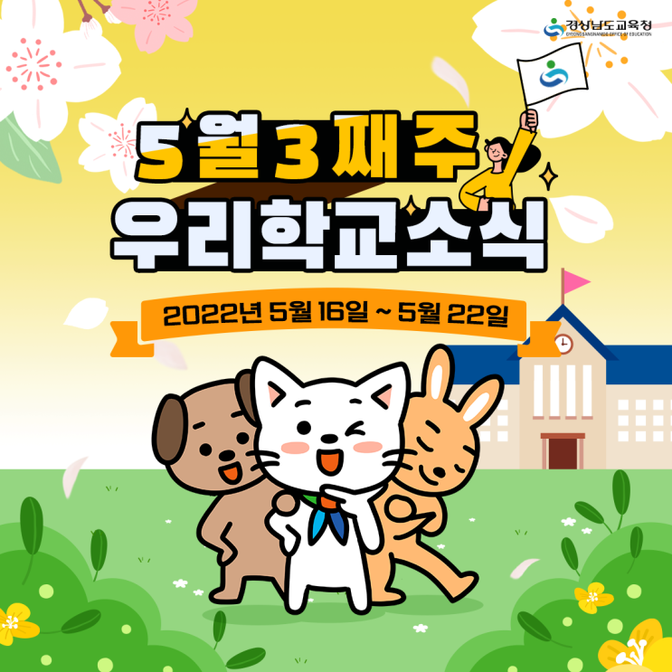 5월 3째주 경남 우리 학교 소식(5.16.~5.22.)