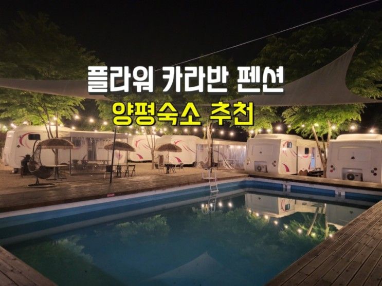 있는 곳 _ 양평카라반,글램핑,펜션,불멍까지 즐길 수 있는 곳