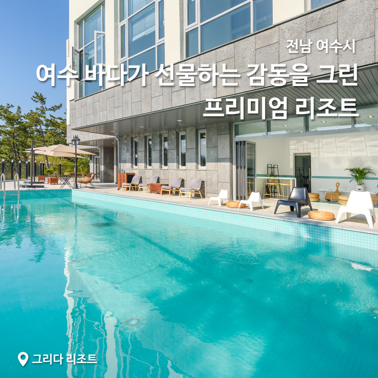 여수 감각적인 리조트 추천: 그리다 리조트