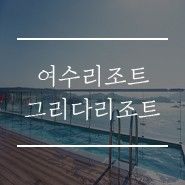 여수리조트 : 그리다리조트 (최고로 멋진 옥상 수영장 뷰)