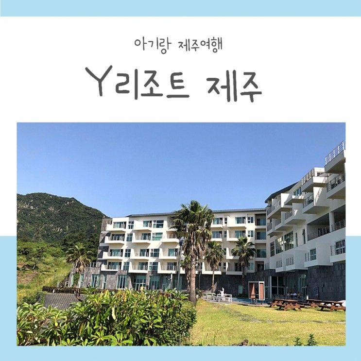 [제주 여행] 가성비 호캉스 숙소 Y리조트(와이리조트) 트윈룸...