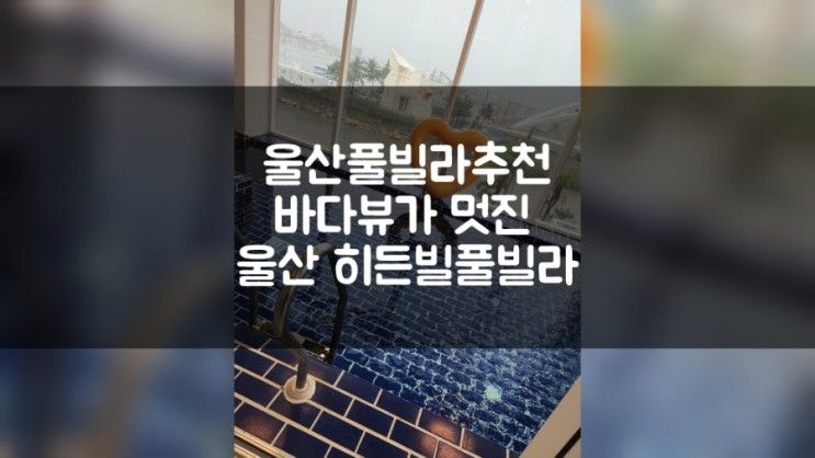 울산풀빌라추천 바다뷰가 멋진  울산 히든빌풀빌라