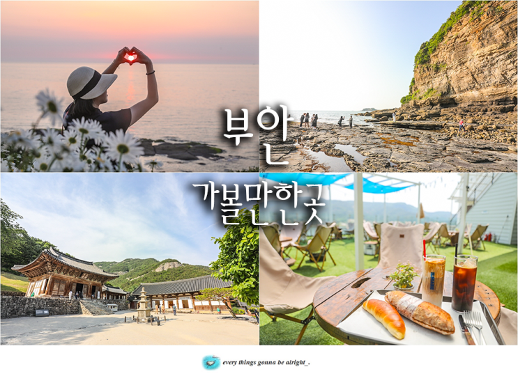 전북 부안 가볼만한곳 채석강 변산 일마레 리조트 & 베이커리 등
