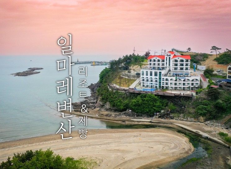 부안 여행 숙소는 일마레 변산리조트 일마레 제빵소