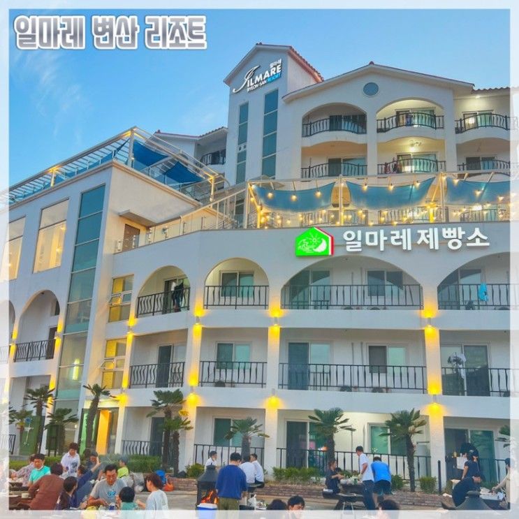 전북 부안 변산반도 숙소 가성비좋은 일마레리조트