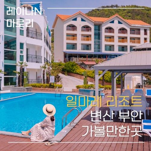 부안 변산반도 여행 가볼만한곳 일마레 리조트 숙소 채석강...