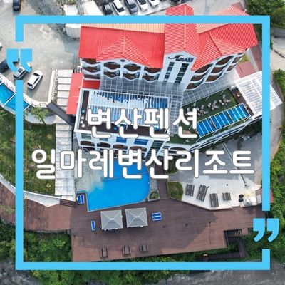 부안 변산 가볼만한곳, 일마레변산리조트&제빵소