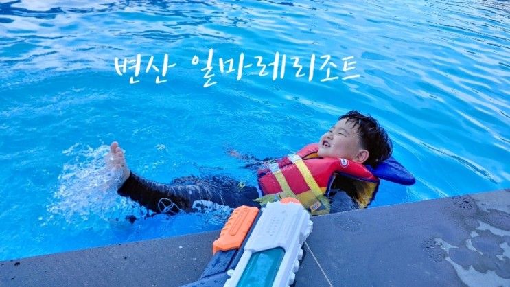 변산반도 일마레리조트