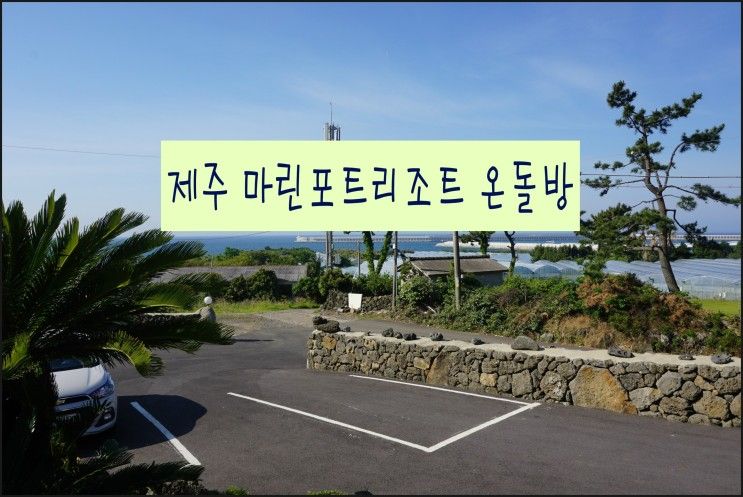 ★제주 중문숙소★마린포트리조트 온돌방★