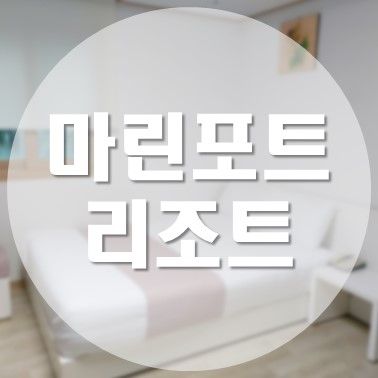 [국내/제주도] 서귀포 오션뷰 숙소 마린포트리조트