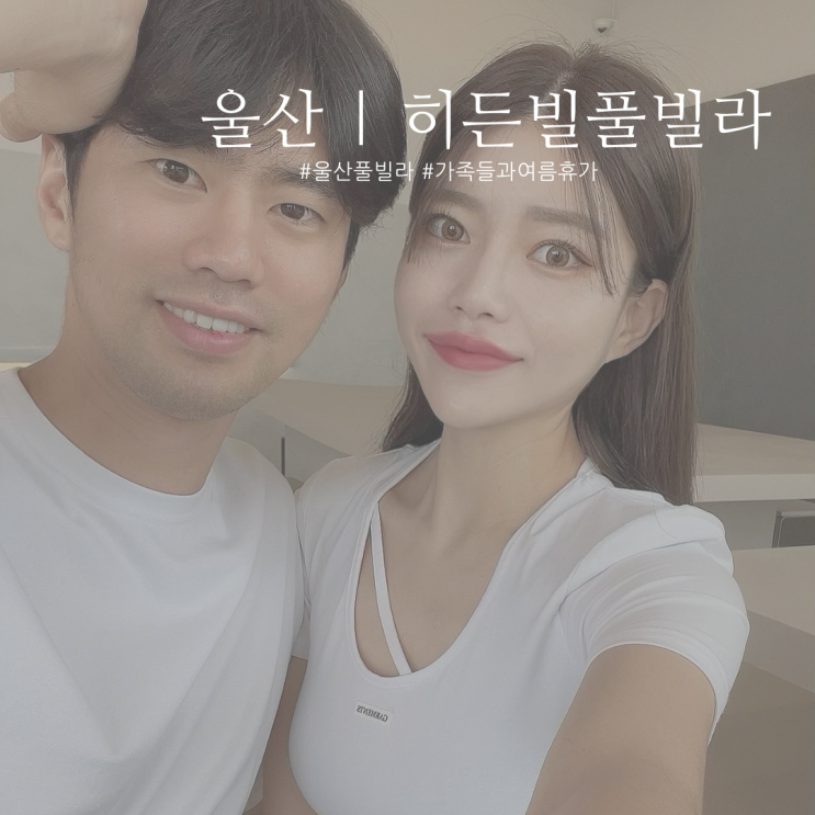 울산 수영장 펜션 _ 히든빌풀빌라 l 울산 유유유유 Cafe