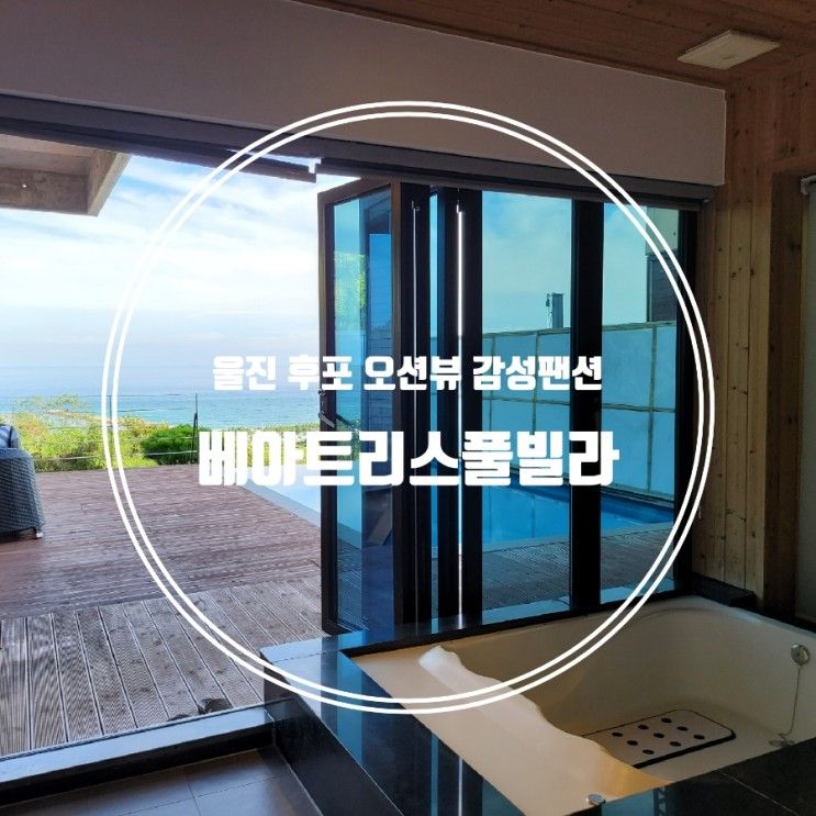 울진 후포 가족여행 오션뷰 감성펜션 베아트리스풀빌라