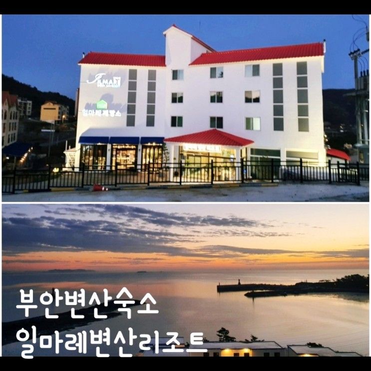 [변산 가볼만한곳] 부안변산반도 숙소 일마레변산리조트 이용후기