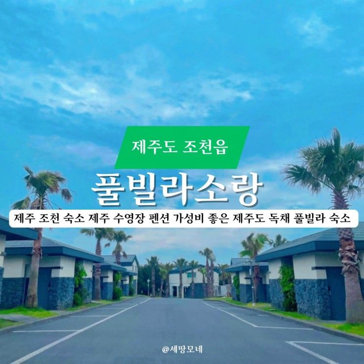 제주 조천 숙소 제주 수영장... 독채 풀빌라 숙소 풀빌라소랑