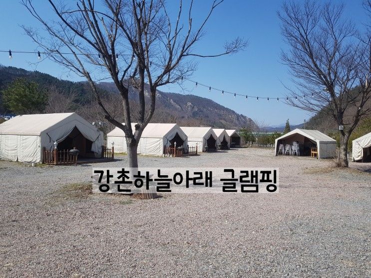 치유와 회복을 위한 우리가족의 힐링캠프 강촌하늘아래 글램핑