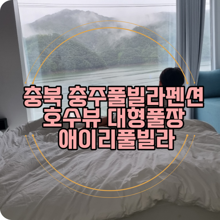 충북 충주풀빌라펜션 호수뷰 대형풀장 애이리풀빌라