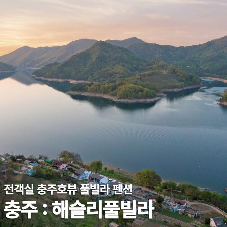 충주 애이리풀빌라 | 전객실 호수뷰 충주 풀빌라 가족펜션