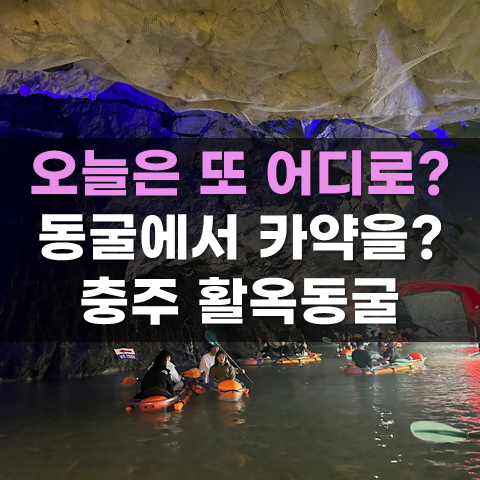 충주 활옥동굴 충주 아이와가볼만한 곳 여름여행코스로 추천