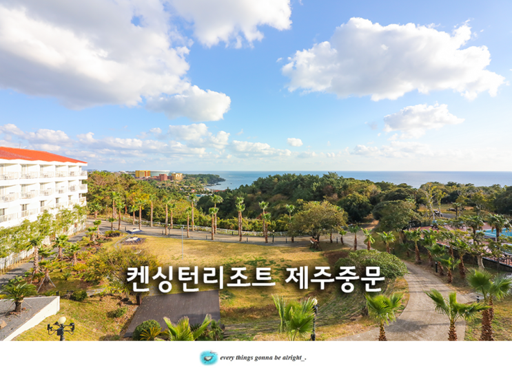 호캉스 제주도 오션뷰 숙소 추천 켄싱턴 리조트 제주 중문