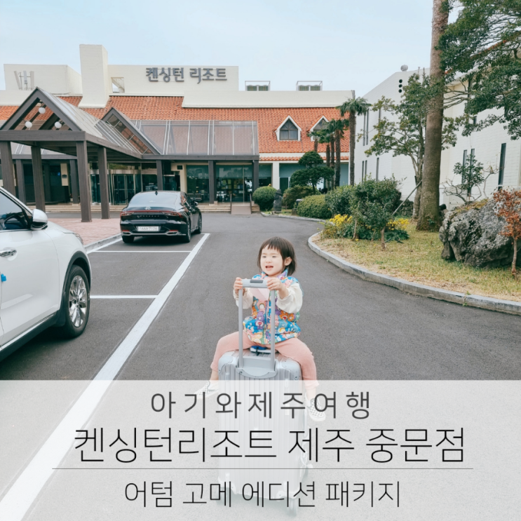 아기랑 제주도 여행 숙소 추천 켄싱턴리조트 제주 중문점 (어텀...