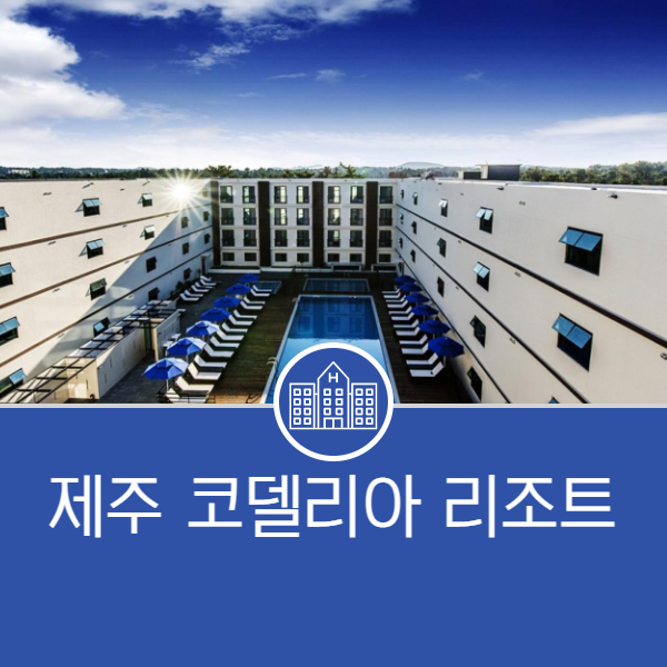 제주 코델리아 리조트에서 즐거운 한 때를..