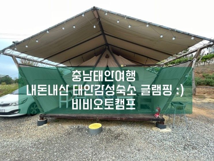 충남태안여행 / 내돈내산 태안감성숙소 글램핑 :)비비오토캠프