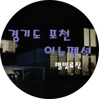 [포천펜션] 휴식과 낭만이 함께하는 이뉴펜션